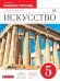 Искусство. 5 класс. Рабочая тетрадь. Вертикаль. ФГОС
