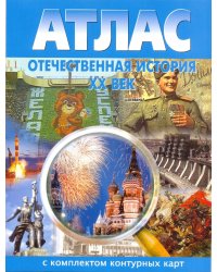 Атлас. Отечественная история XX век. С комплектом контурных карт. ФГОС