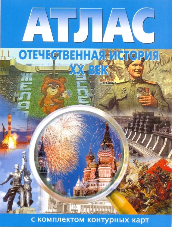 Обложка книги «Атлас. Отечественная история XX век. С комплектом контурных карт. ФГОС», ISBN 9785876631671