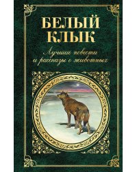 Белый Клык. Лучшие повести и рассказы о животных