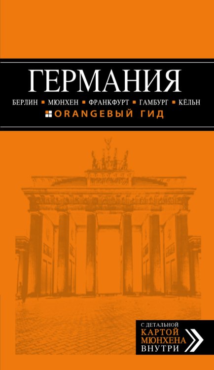 Обложка книги «Германия», ISBN 9785699825523