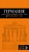 Обложка книги «Германия», ISBN 9785699825523