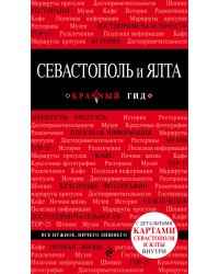 Севастополь и Ялта