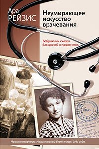 Неумирающее искусство врачевания. Бабушкины сказки для врачей и пациентов