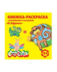 Книжка-раскраска с наклейками и загадками "В Африке", 2-3 года