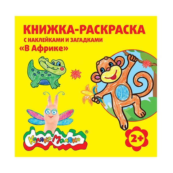 Обложка книги «Книжка-раскраска с наклейками и загадками "В Африке", 2-3 года»