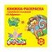 Обложка книги «Книжка-раскраска с наклейками и загадками "В Африке", 2-3 года»