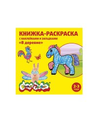 Книжка-раскраска с наклейками и загадками "В деревне", 2-3 года