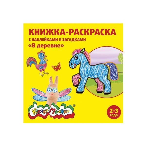 Обложка книги «Книжка-раскраска с наклейками и загадками "В деревне", 2-3 года»