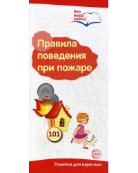 Правила поведения при пожаре. Памятка для взрослых