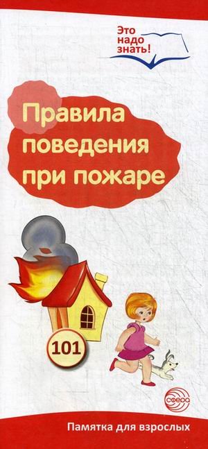 Правила поведения при пожаре. Памятка для взрослых