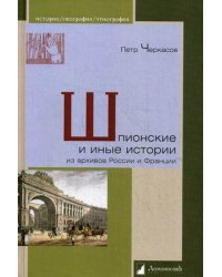 Шпионские и иные истории. Из архивов России и Франции