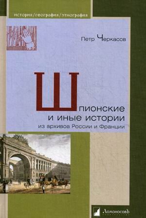 Обложка книги «Шпионские и иные истории. Из архивов России и Франции» — Черкасов Петр Петрович, ISBN 9785916782776