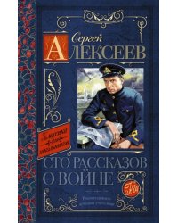 Сто рассказов о войне
