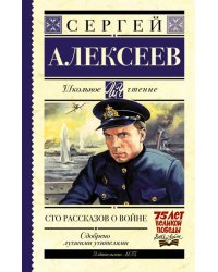 Сто рассказов о войне