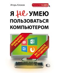 Я не умею пользоваться компьютером