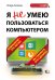 Я не умею пользоваться компьютером