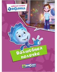 Фиксики. Любимые истории Нолика. Волшебная палочка
