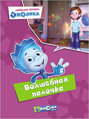Фиксики. Любимые истории Нолика. Волшебная палочка