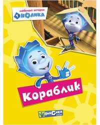 Фиксики. Любимые истории Нолика. Кораблик