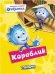 Обложка книги «Фиксики. Любимые истории Нолика. Кораблик», ISBN 9785378253463