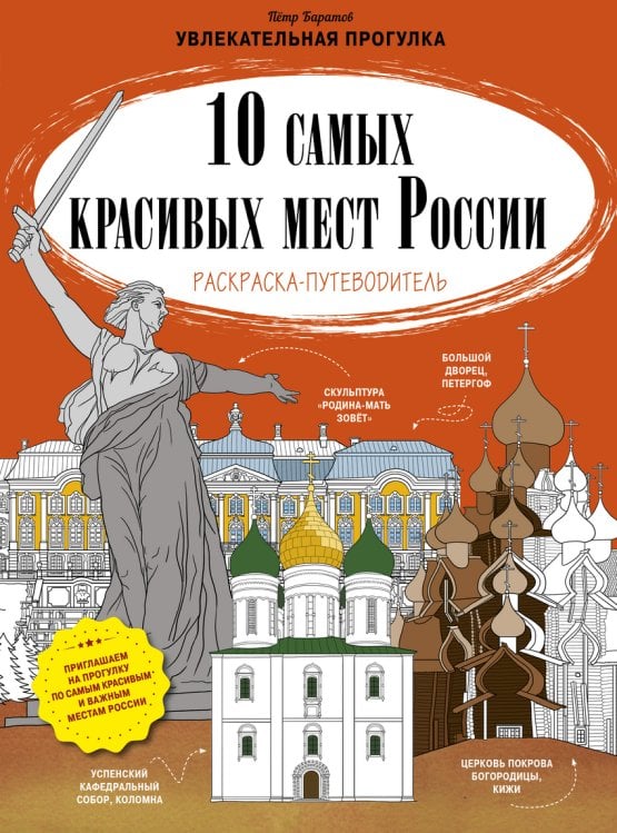Обложка книги «10 самых красивых мест России. Раскраска-путеводитель» — Баратов Петр, ISBN 9785919828525