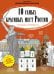 Обложка книги «10 самых красивых мест России. Раскраска-путеводитель» — Баратов Петр, ISBN 9785919828525