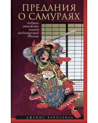 Предания о самураях. Подвиги отважных воинов средневековой Японии 