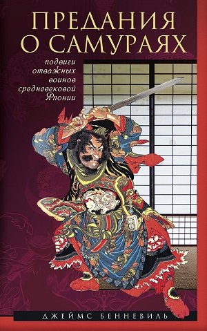 Предания о самураях. Подвиги отважных воинов средневековой Японии