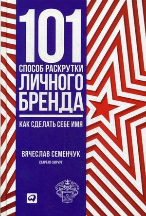 Обложка книги «101 способ раскрутки личного бренда. Как сделать себе имя» — Семенчук Вячеслав, ISBN 9785961449792