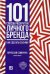 Обложка книги «101 способ раскрутки личного бренда. Как сделать себе имя» — Семенчук Вячеслав, ISBN 9785961449792