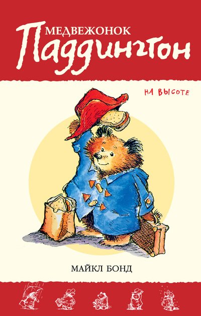 Медвежонок Паддингтон на высоте. Книга 10