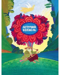 Летучий корабль