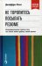 Обложка книги «Не торопитесь посылать резюме. Нетрадиционные советы тем, кто хочет найти работу своей мечты» — Фокс Джеффри Дж., ISBN 9785961452303