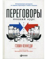 Переговоры. Полный курс