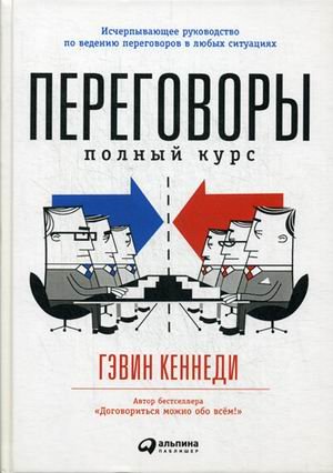 Переговоры. Полный курс