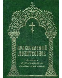 Православный молитвослов. Молитвы на всякую потребу. Три канона. Богородичное правило. Выполнен крупным шрифтом для облегчения чтения