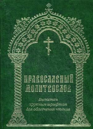 Православный молитвослов. Молитвы на всякую потребу. Три канона. Богородичное правило. Выполнен крупным шрифтом для облегчения чтения