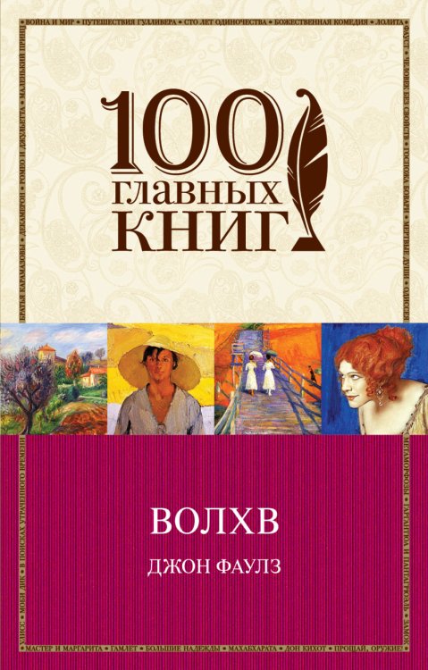 Обложка книги «Волхв» — Фаулз Джон, ISBN 9785699821198