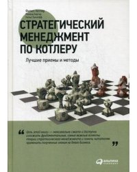 Стратегический менеджмент по Котлеру. Лучшие приемы и методы