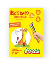 Раскраска "Зверята"