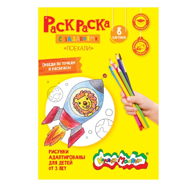 Обложка книги «Раскраска "Поехали!"»