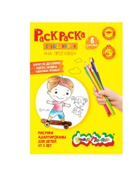 Раскраска "На прогулке"