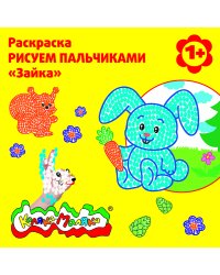 Раскраска - рисуем пальчиками "Зайка"