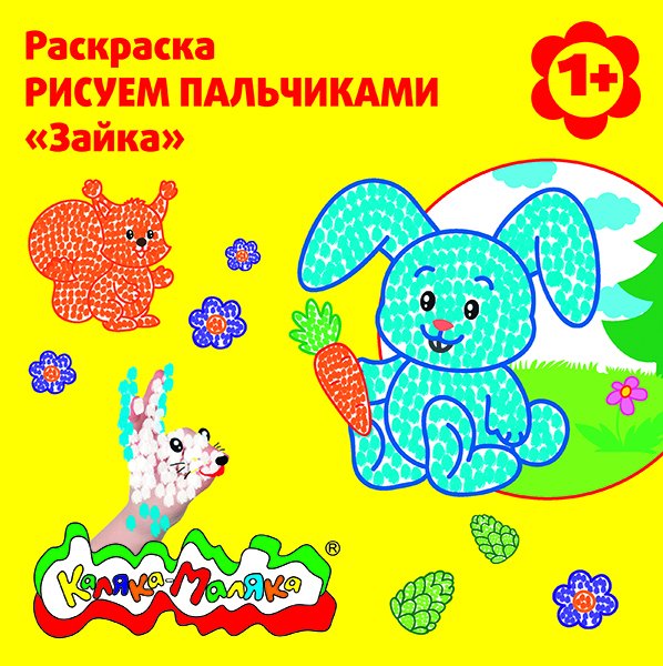 Раскраска - рисуем пальчиками "Зайка"