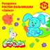 Раскраска - рисуем пальчиками "Зайка"