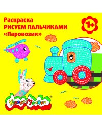 Раскраска - рисуем пальчиками "Паровозик"
