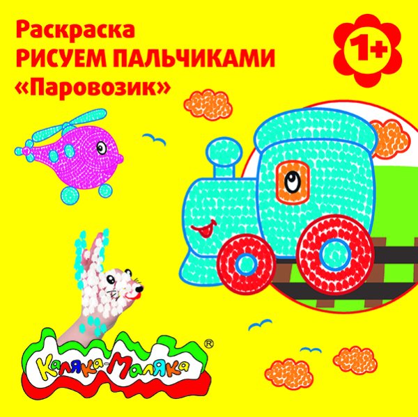Раскраска - рисуем пальчиками "Паровозик"
