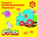 Раскраска - рисуем пальчиками "Паровозик"