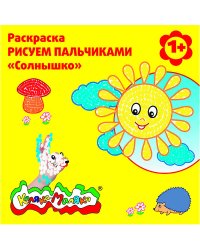 Раскраска - рисуем пальчиками "Солнышко"